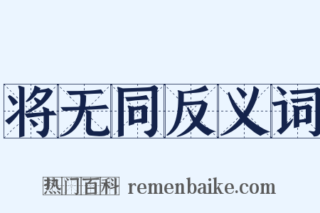 将无同反义词是什么意思的图片